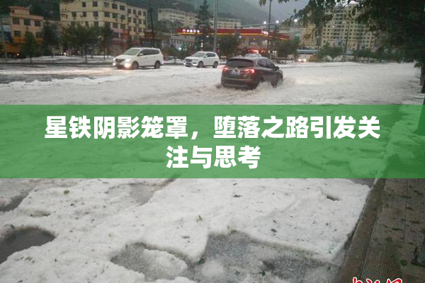 星铁阴影笼罩，堕落之路引发关注与思考