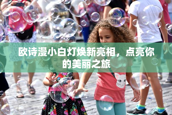 欧诗漫小白灯焕新亮相，点亮你的美丽之旅