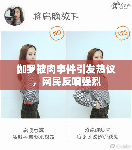 伽罗被肉事件引发热议，网民反响强烈