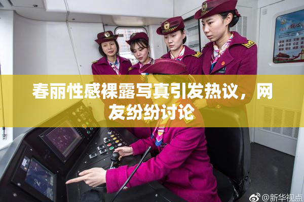 春丽性感裸露写真引发热议，网友纷纷讨论