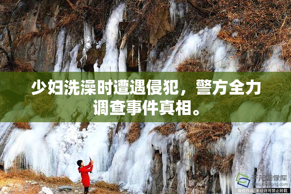 少妇洗澡时遭遇侵犯，警方全力调查事件真相。