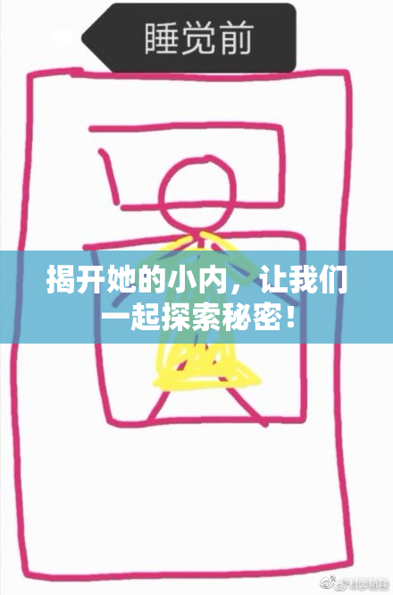 揭开她的小内，让我们一起探索秘密！
