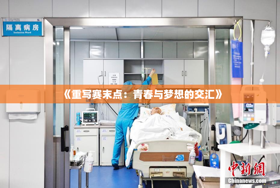 《重写赛末点：青春与梦想的交汇》