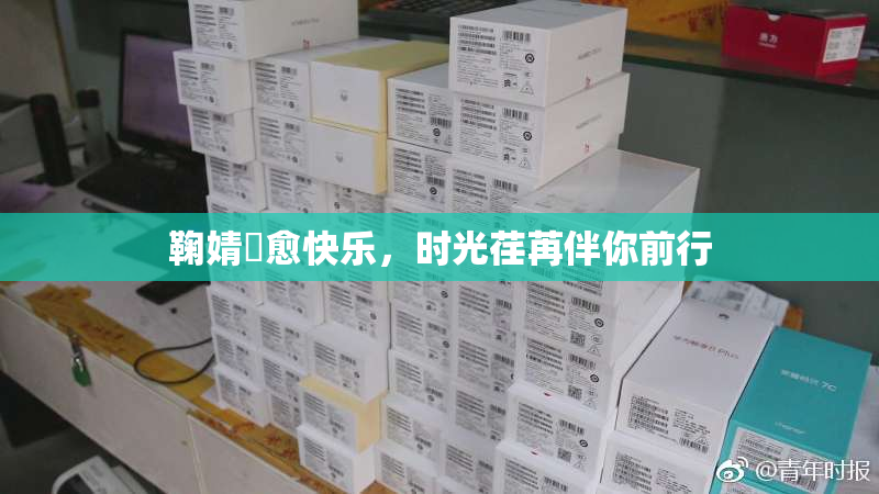 鞠婧祎愈快乐，时光荏苒伴你前行