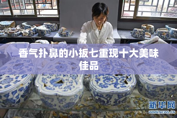 香气扑鼻的小扳七重现十大美味佳品