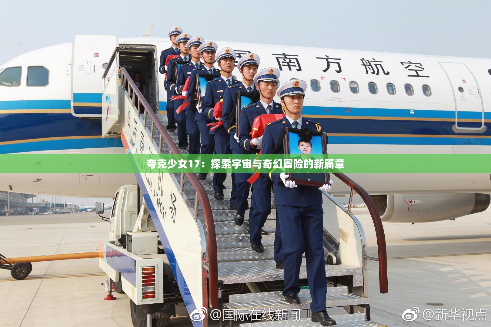 夸克少女17：探索宇宙与奇幻冒险的新篇章