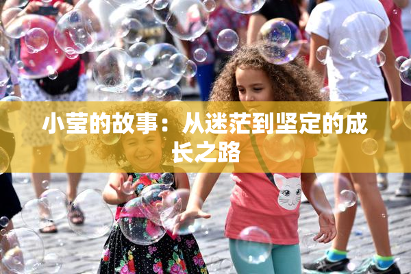 小莹的故事：从迷茫到坚定的成长之路