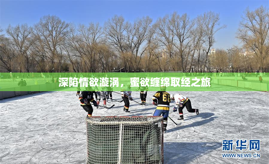 深陷情欲漩涡，蜜欲缠绵取经之旅