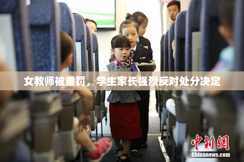 女教师被重罚，学生家长强烈反对处分决定