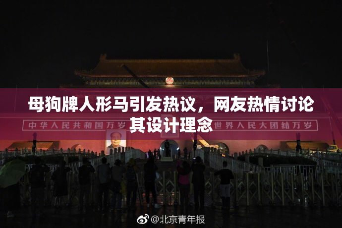 母狗牌人形马引发热议，网友热情讨论其设计理念