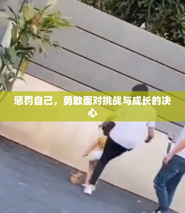 惩罚自己，勇敢面对挑战与成长的决心