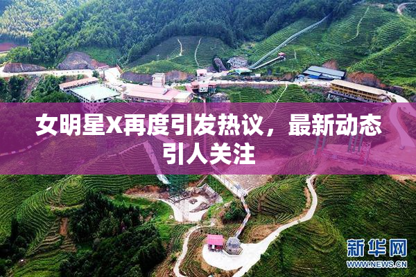 女明星X再度引发热议，最新动态引人关注