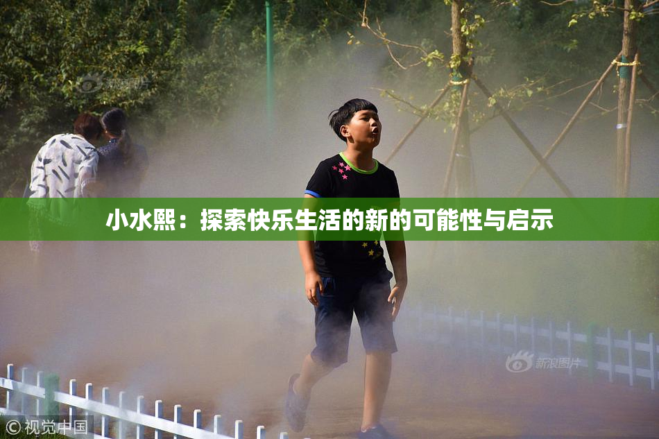 小水熙：探索快乐生活的新的可能性与启示
