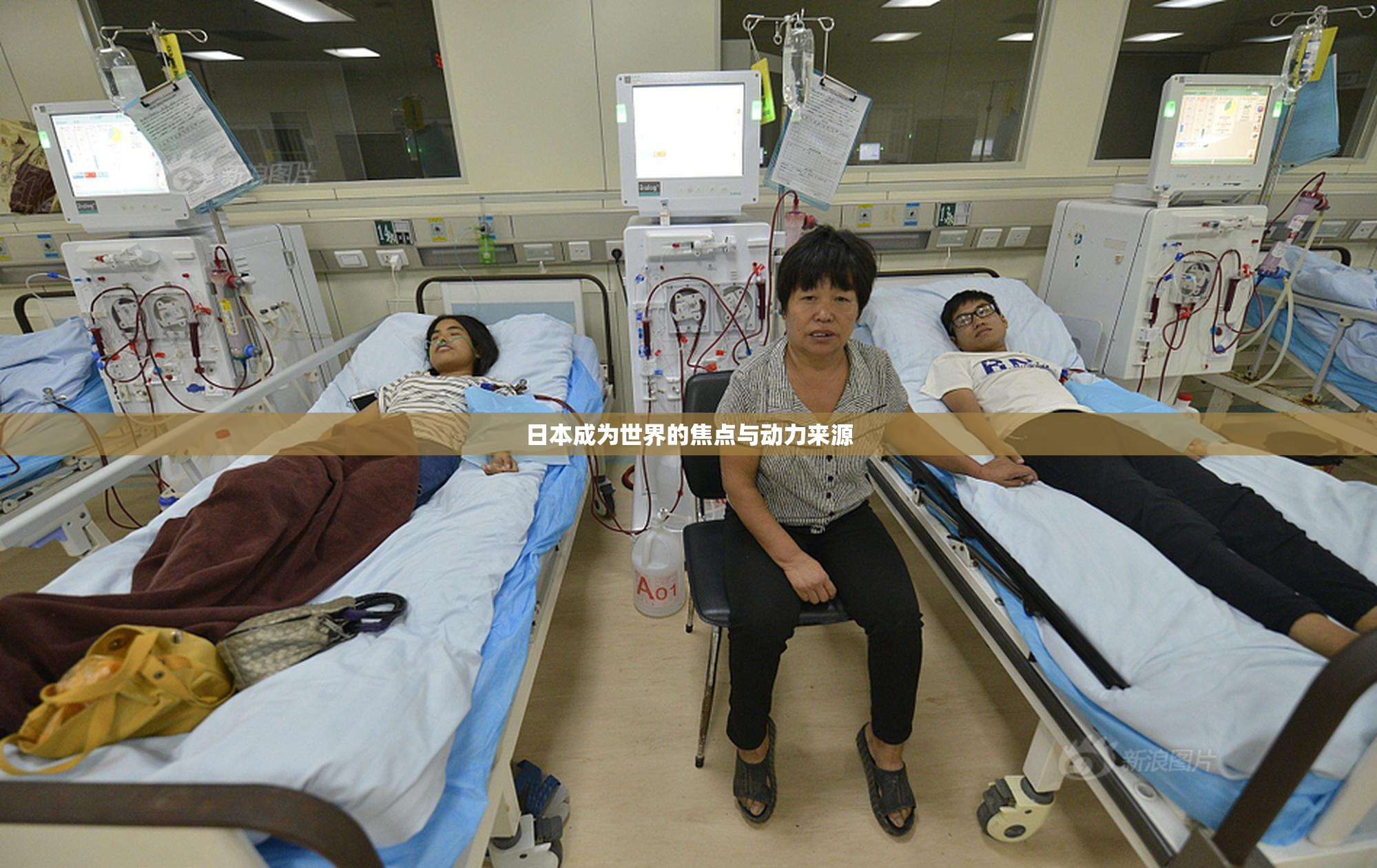 日本成为世界的焦点与动力来源
