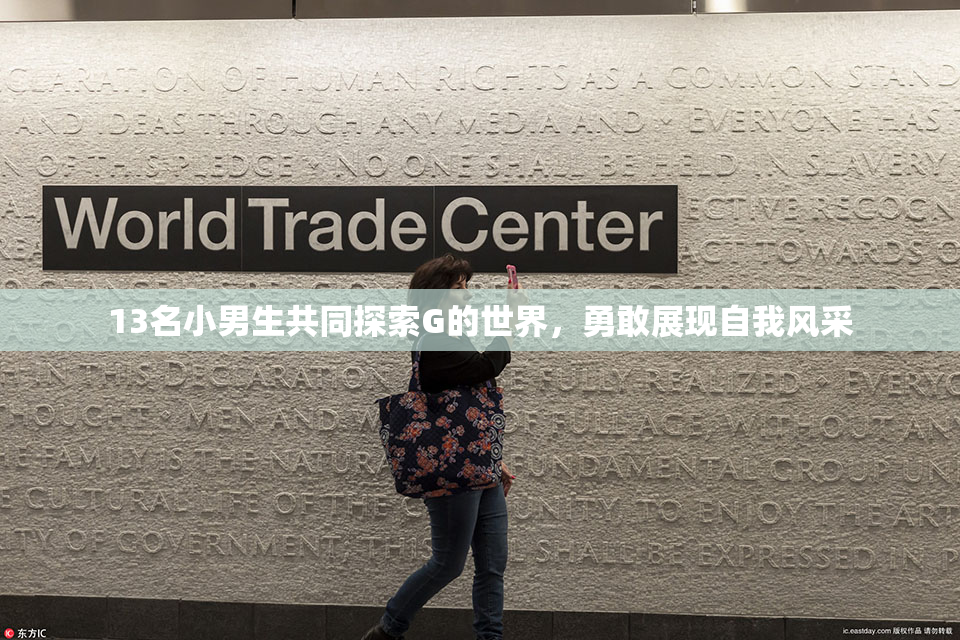 13名小男生共同探索G的世界，勇敢展现自我风采
