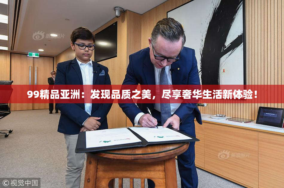 99精品亚洲：发现品质之美，尽享奢华生活新体验！