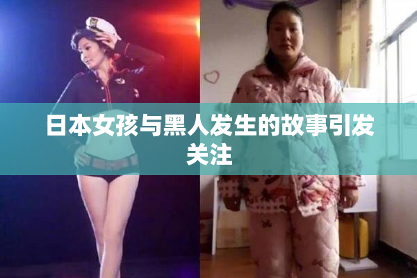 日本女孩与黑人发生的故事引发关注