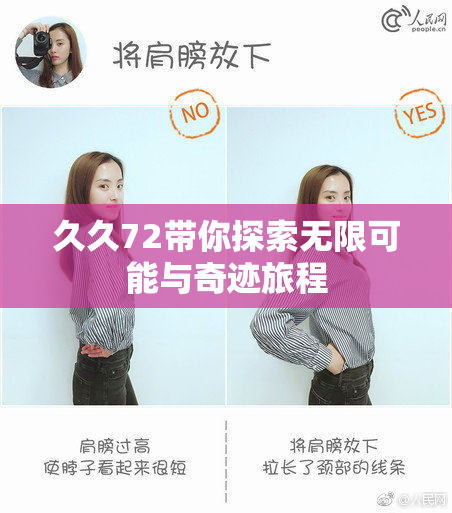 久久72带你探索无限可能与奇迹旅程