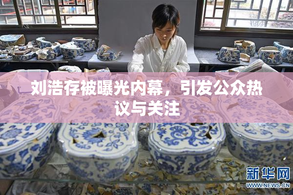 刘浩存被曝光内幕，引发公众热议与关注