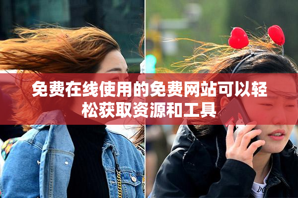 免费在线使用的免费网站可以轻松获取资源和工具