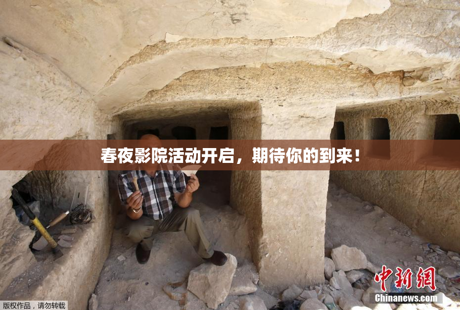 春夜影院活动开启，期待你的到来！