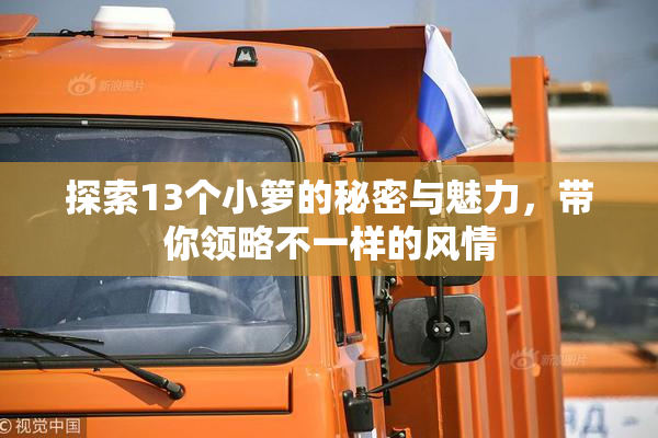 探索13个小箩的秘密与魅力，带你领略不一样的风情