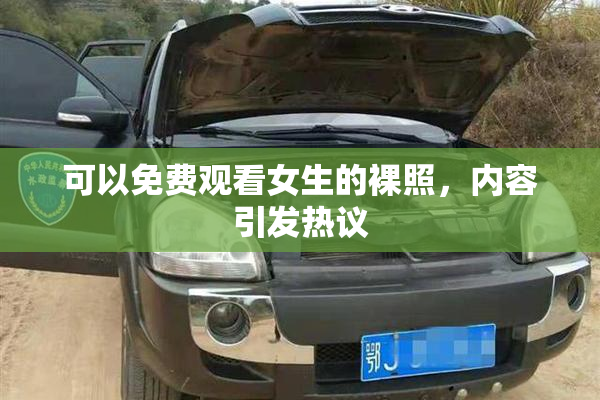 可以免费观看女生的裸照，内容引发热议