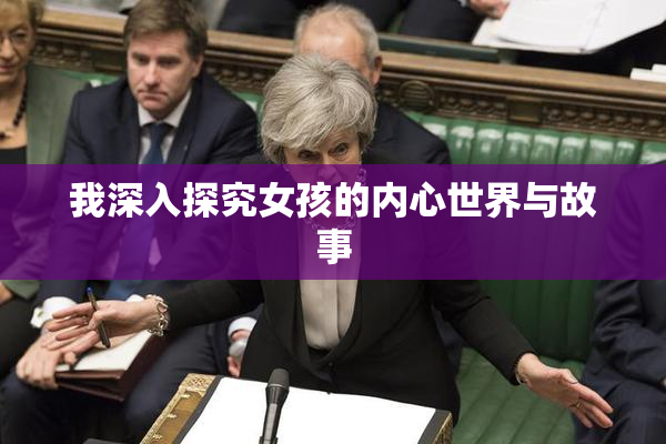 我深入探究女孩的内心世界与故事