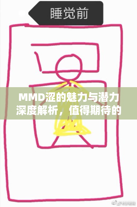 MMD涩的魅力与潜力深度解析，值得期待的未来发展
