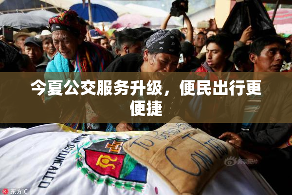 今夏公交服务升级，便民出行更便捷