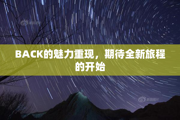 BACK的魅力重现，期待全新旅程的开始