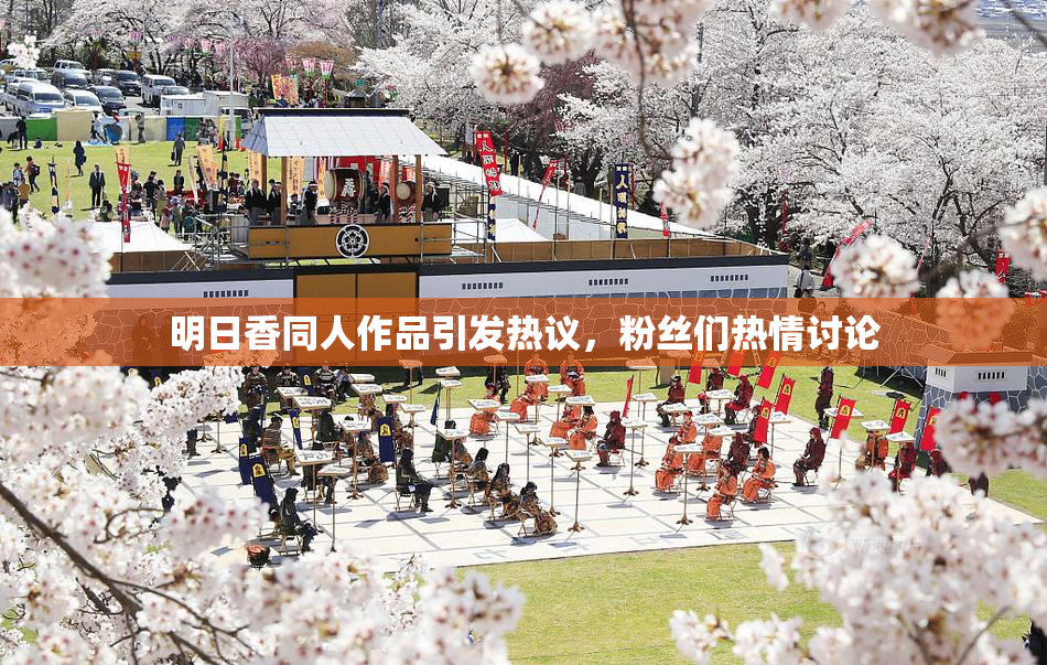 明日香同人作品引发热议，粉丝们热情讨论