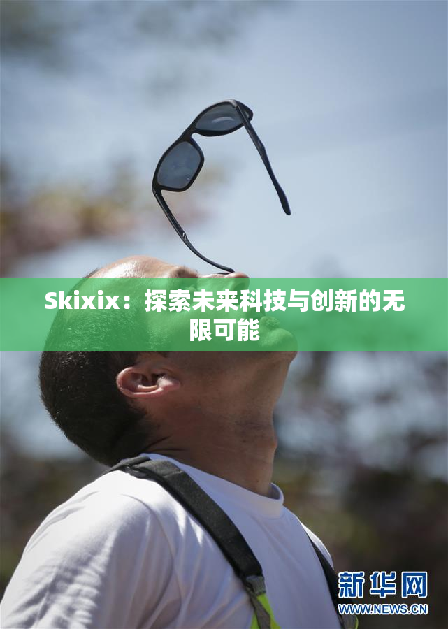 Skixix：探索未来科技与创新的无限可能