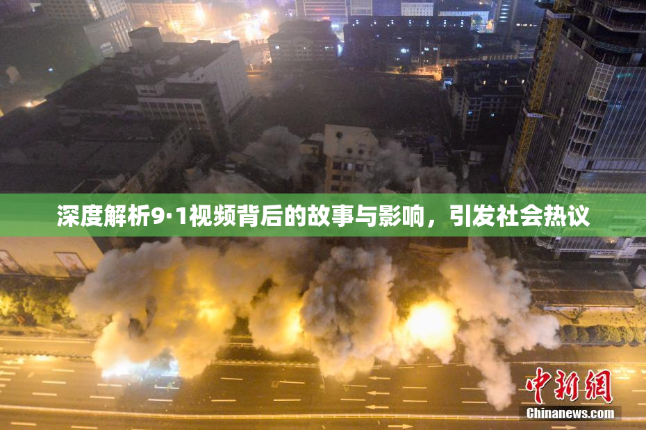 深度解析9·1视频背后的故事与影响，引发社会热议
