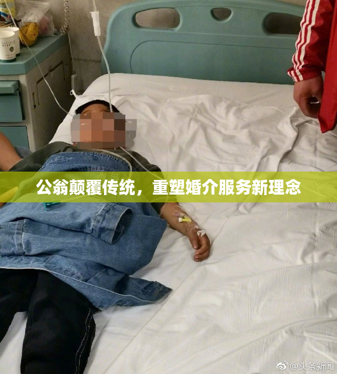 公翁颠覆传统，重塑婚介服务新理念
