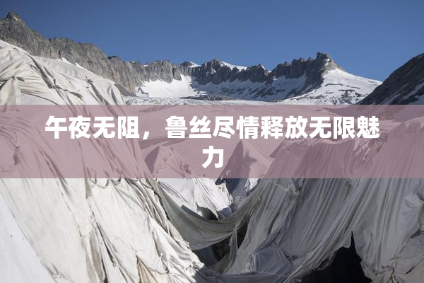 午夜无阻，鲁丝尽情释放无限魅力