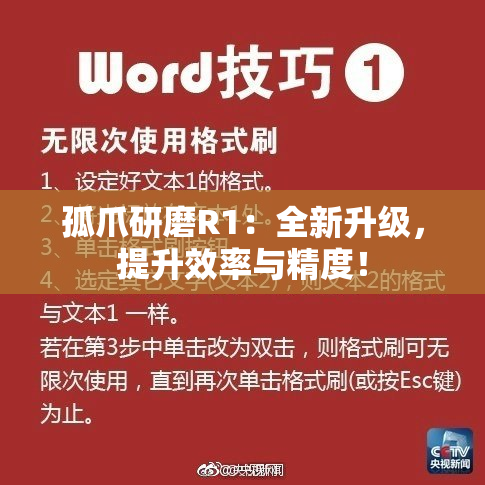 孤爪研磨R1：全新升级，提升效率与精度！