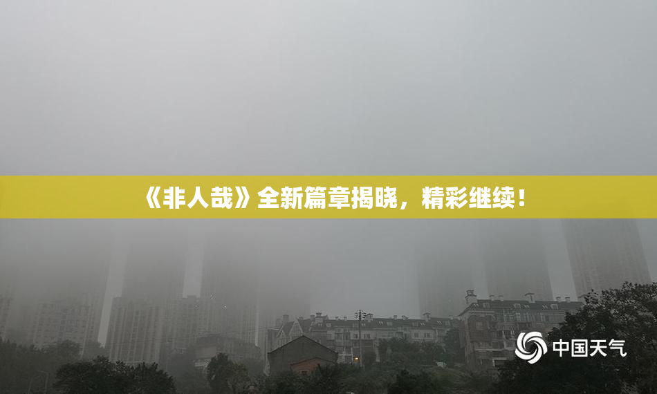 《非人哉》全新篇章揭晓，精彩继续！