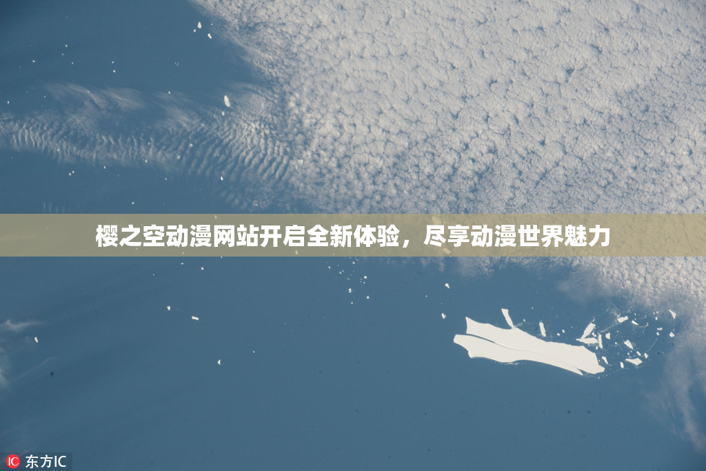 樱之空动漫网站开启全新体验，尽享动漫世界魅力
