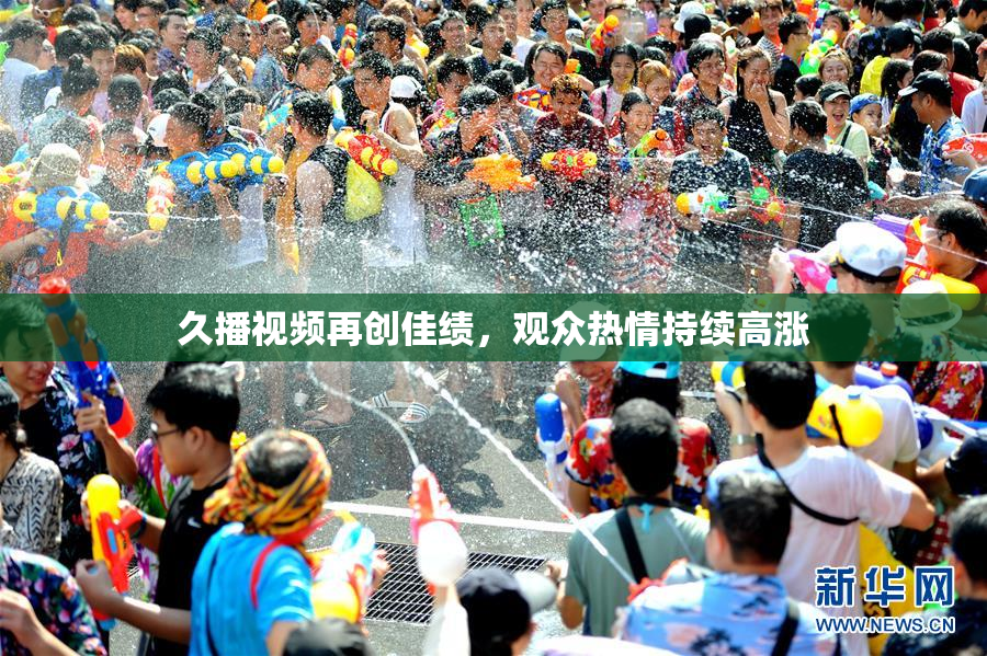 久播视频再创佳绩，观众热情持续高涨