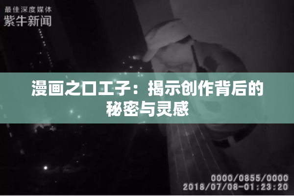 漫画之口工子：揭示创作背后的秘密与灵感
