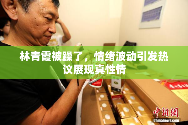 林青霞被躁了，情绪波动引发热议展现真性情