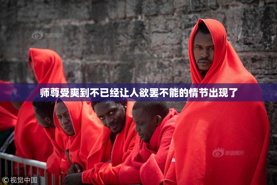 师尊受爽到不已经让人欲罢不能的情节出现了