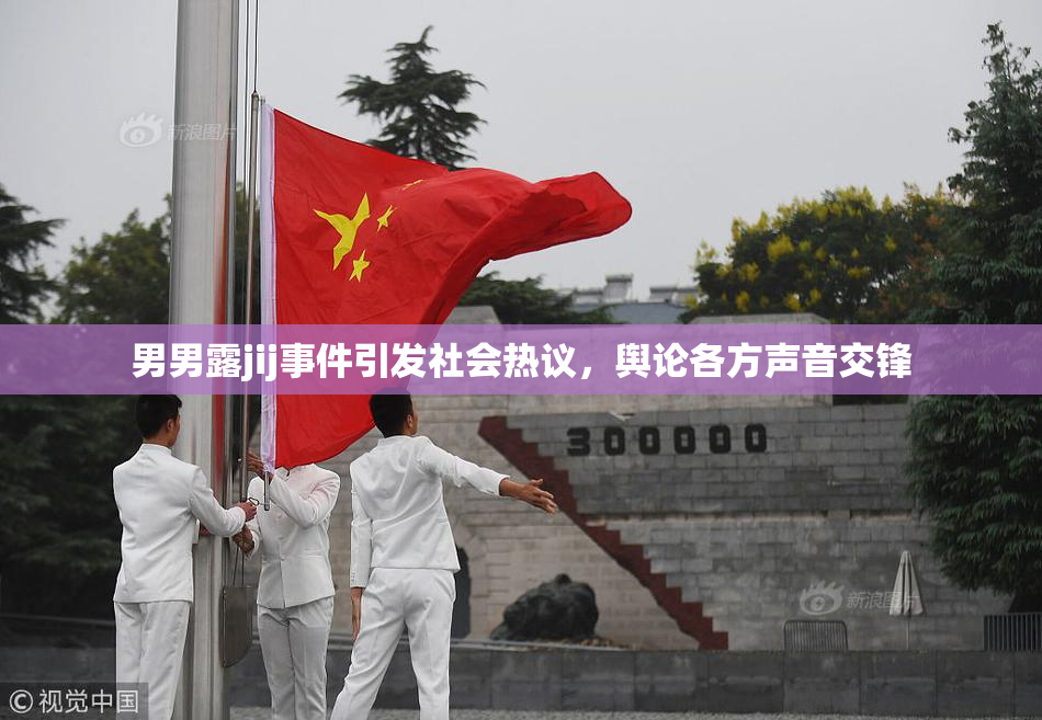 男男露jij事件引发社会热议，舆论各方声音交锋