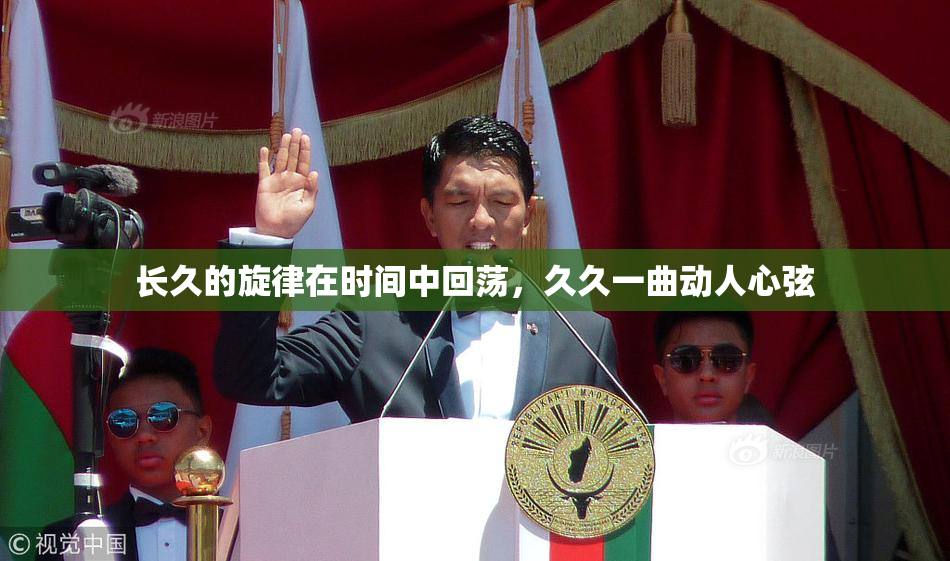 长久的旋律在时间中回荡，久久一曲动人心弦