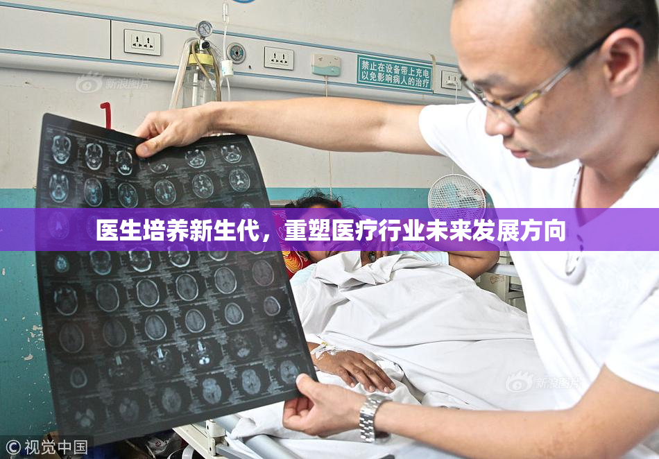 医生培养新生代，重塑医疗行业未来发展方向