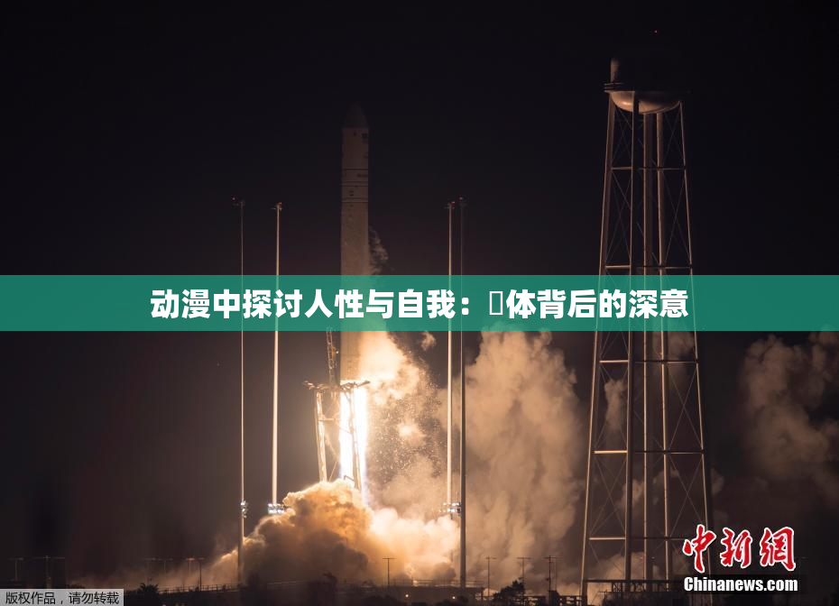 动漫中探讨人性与自我：祼体背后的深意