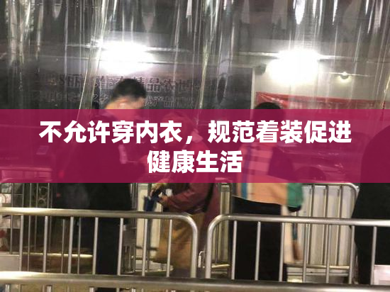 不允许穿内衣，规范着装促进健康生活