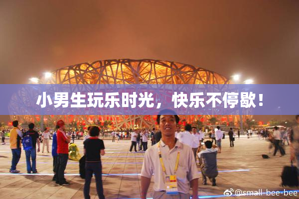 小男生玩乐时光，快乐不停歇！