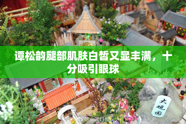 谭松韵腿部肌肤白皙又显丰满，十分吸引眼球